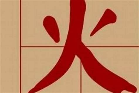 8劃屬火的字|五行属火的字8画